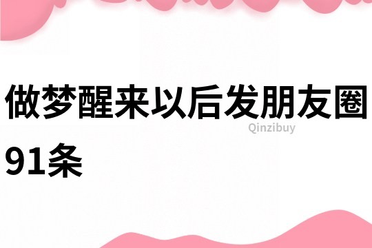 做夢(mèng)醒來以后發(fā)朋友圈91條
