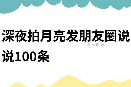 深夜拍月亮發(fā)朋友圈說說100條