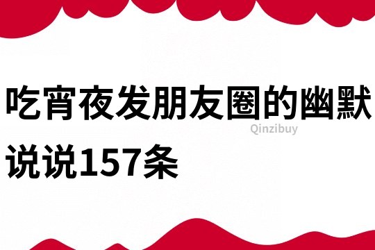 吃宵夜發朋友圈的幽默說說157條