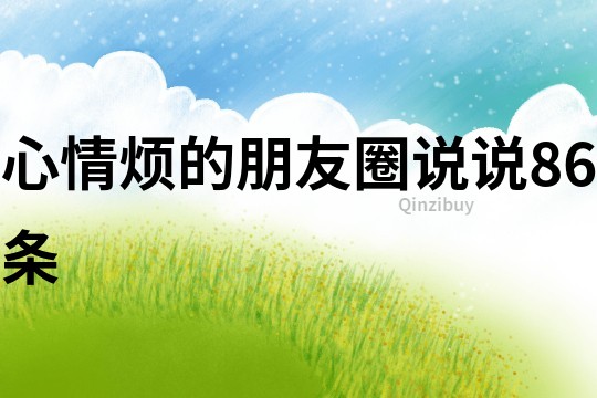 心情煩的朋友圈說說86條