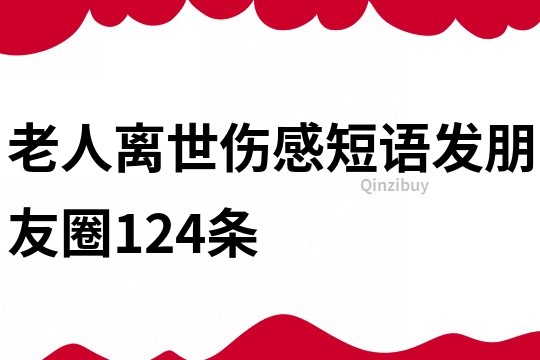 老人離世傷感短語發朋友圈124條