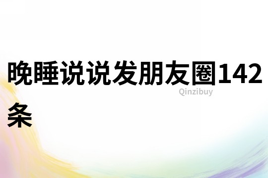 晚睡說說發朋友圈142條