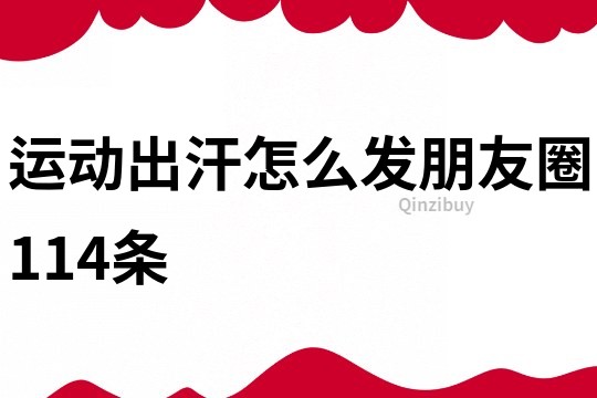 運動出汗怎么發朋友圈114條