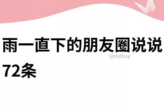 雨一直下的朋友圈說說72條
