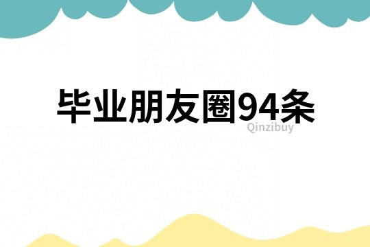 畢業(yè)朋友圈94條