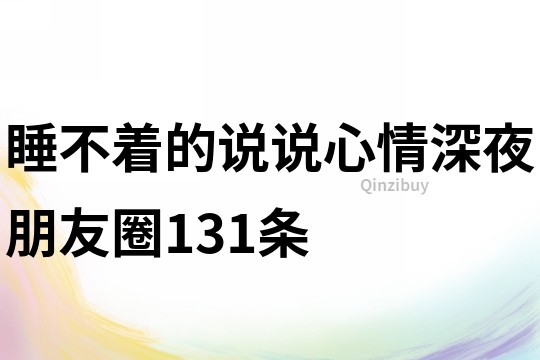 睡不著的說說心情深夜朋友圈131條