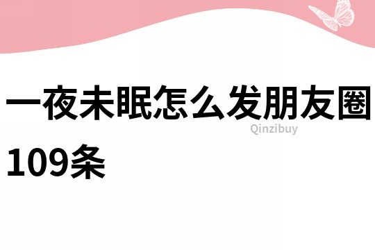 一夜未眠怎么發朋友圈109條