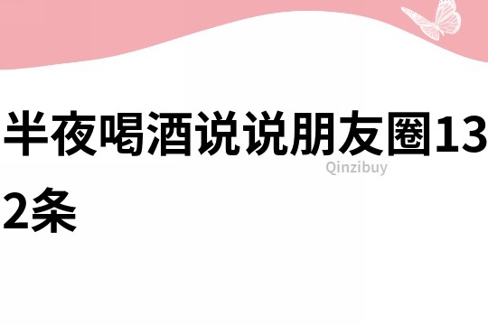 半夜喝酒說說朋友圈132條