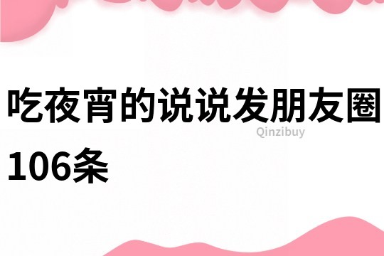 吃夜宵的說說發朋友圈106條