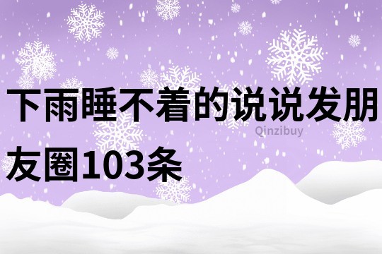下雨睡不著的說說發朋友圈103條