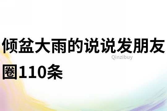 傾盆大雨的說說發朋友圈110條