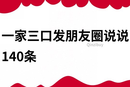 一家三口發朋友圈說說140條