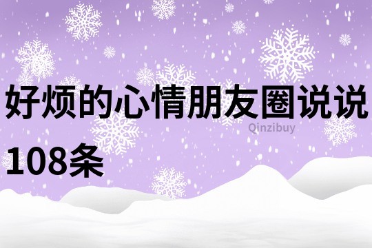 好煩的心情朋友圈說說108條