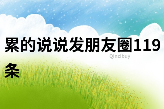 累的說說發朋友圈119條