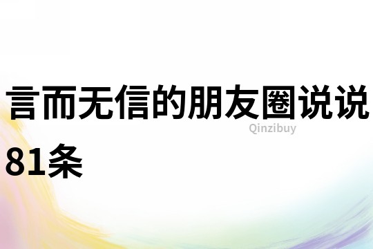 言而無信的朋友圈說說81條