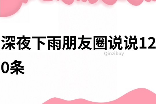 深夜下雨朋友圈說說120條