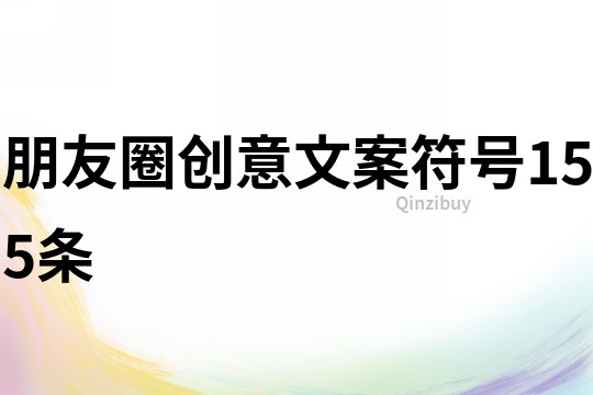 朋友圈創意文案符號155條