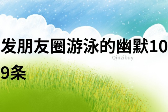 發(fā)朋友圈游泳的幽默109條