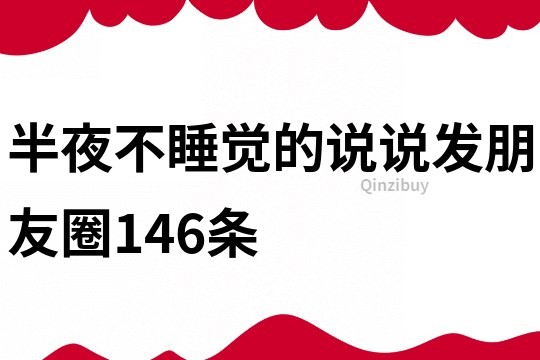 半夜不睡覺的說說發朋友圈146條