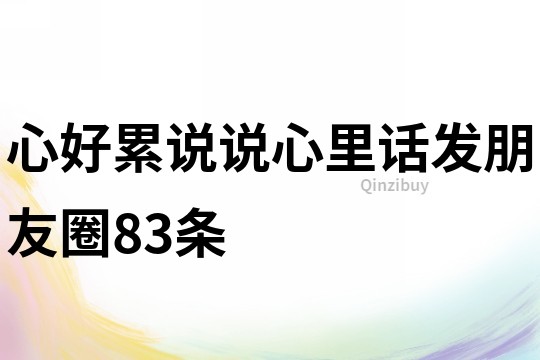 心好累說說心里話發朋友圈83條