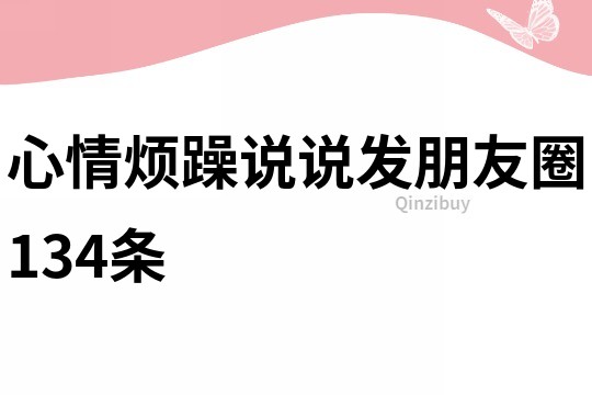 心情煩躁說說發(fā)朋友圈134條