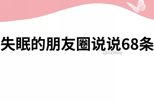 失眠的朋友圈說說68條