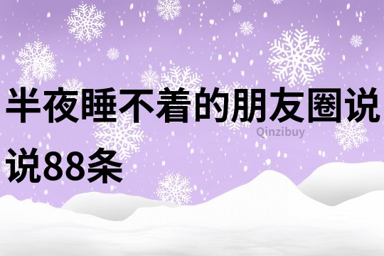 半夜睡不著的朋友圈說說88條