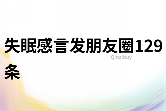 失眠感言發朋友圈129條