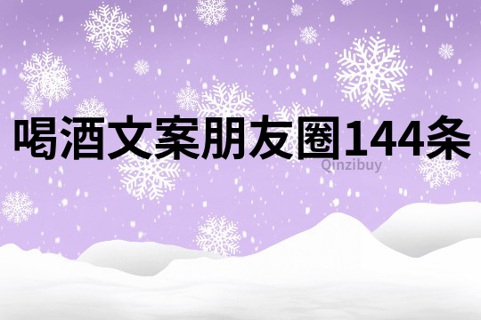 喝酒文案朋友圈144條