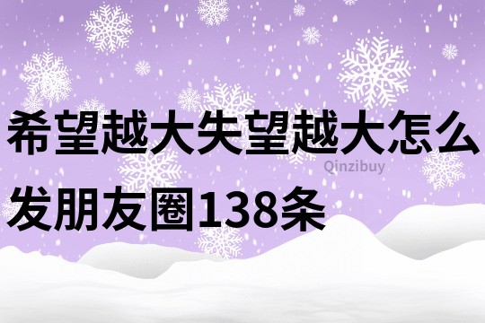 希望越大失望越大怎么發朋友圈138條