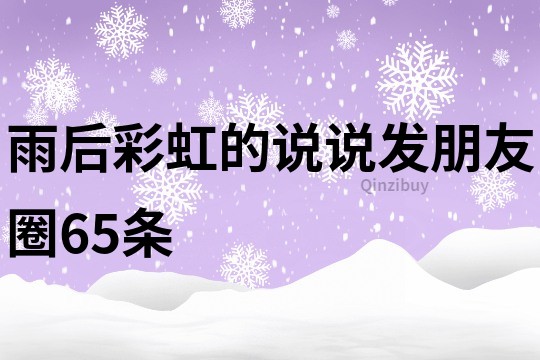 雨后彩虹的說說發(fā)朋友圈65條