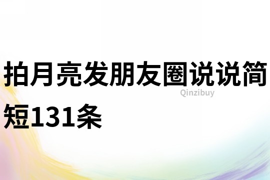拍月亮發朋友圈說說簡短131條