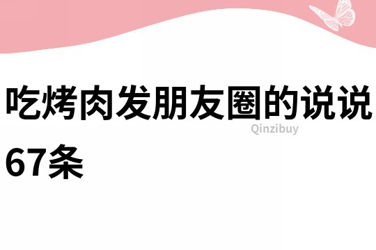 吃烤肉發朋友圈的說說67條