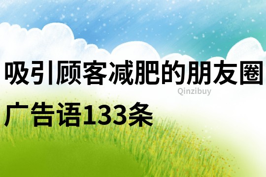 吸引顧客減肥的朋友圈廣告語(yǔ)133條