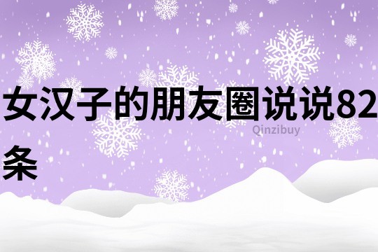 女漢子的朋友圈說說82條