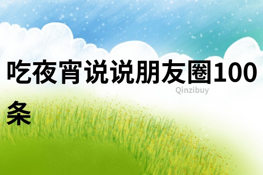 吃夜宵說說朋友圈100條