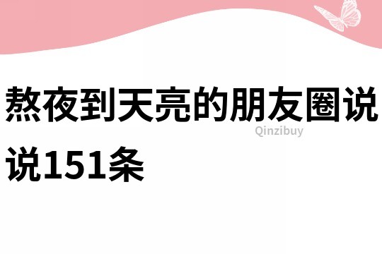 熬夜到天亮的朋友圈說說151條