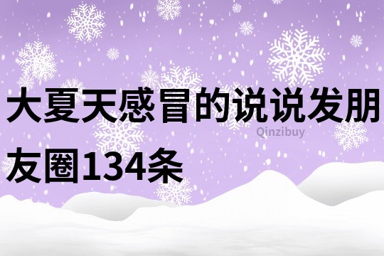 大夏天感冒的說說發朋友圈134條