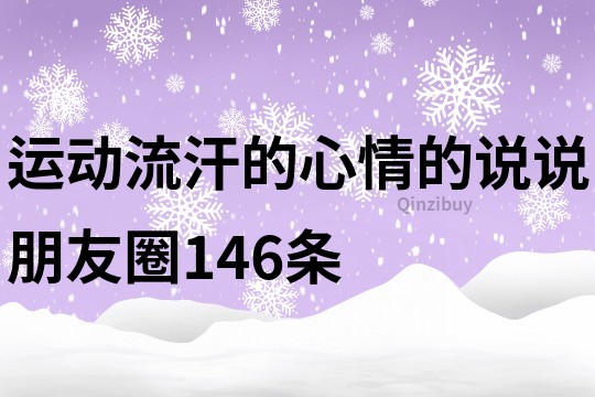 運動流汗的心情的說說朋友圈146條