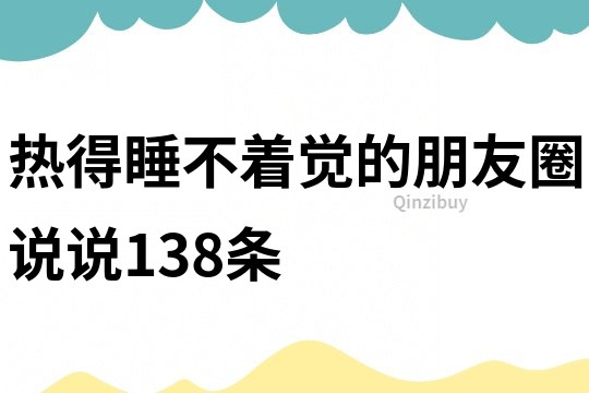 熱得睡不著覺的朋友圈說說138條
