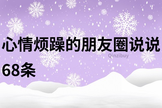心情煩躁的朋友圈說說68條