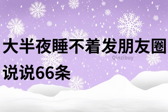 大半夜睡不著發(fā)朋友圈說說66條