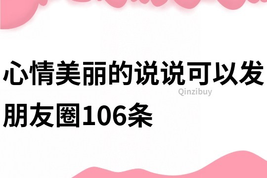心情美麗的說說可以發朋友圈106條
