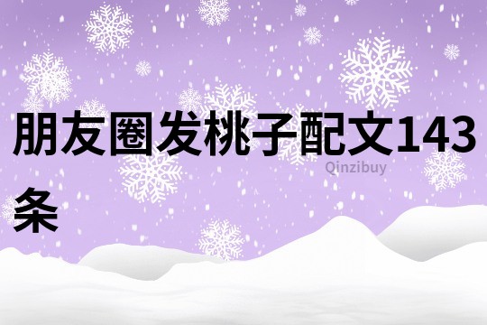 朋友圈發桃子配文143條