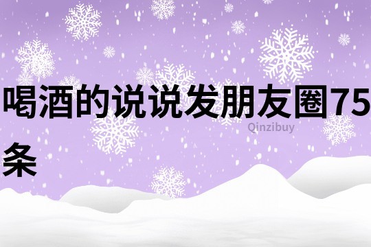 喝酒的說說發(fā)朋友圈75條