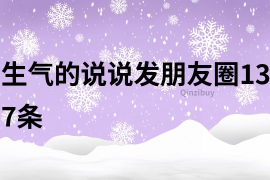 生氣的說說發朋友圈137條
