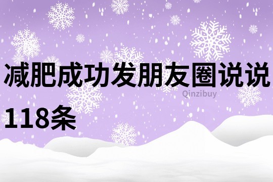 減肥成功發朋友圈說說118條