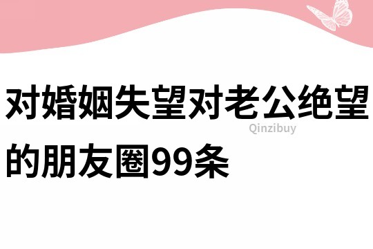 對婚姻失望對老公絕望的朋友圈99條
