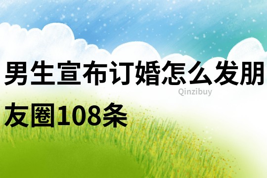 男生宣布訂婚怎么發朋友圈108條