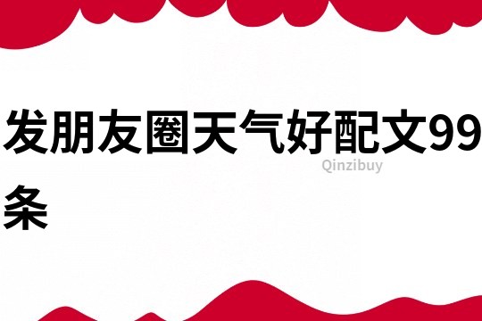 發朋友圈天氣好配文99條